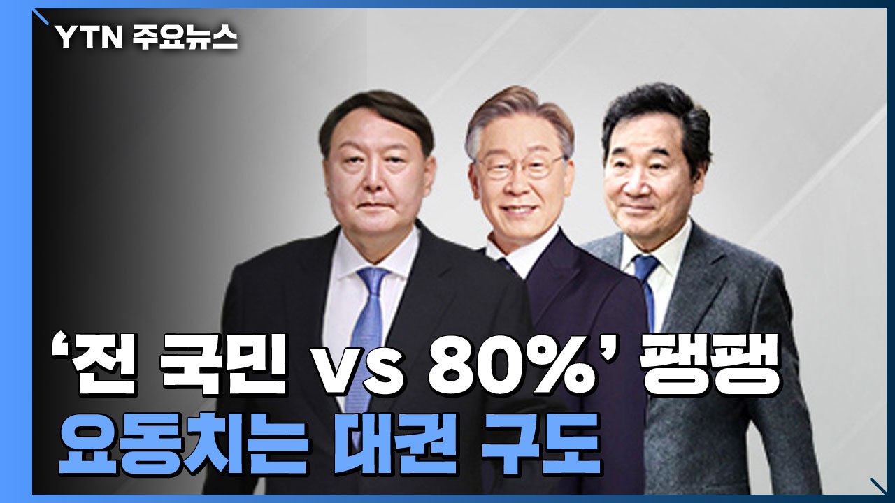 [더뉴스-더인터뷰] 5차 지원금 '전 국민 vs 80%' 팽팽...요동치는 대권 구도...