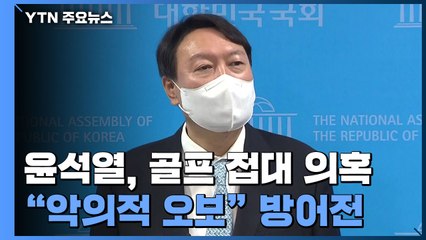 윤석열, 삼부토건에서 접대 의혹..."악의적 오보" 방어전 / YTN