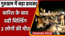 Gurugram Buillding Collapsed: तेज बारिश के बाद ढही 3 मंजिला इमारत, 2 की मौत | वनइंडिया हिंदी