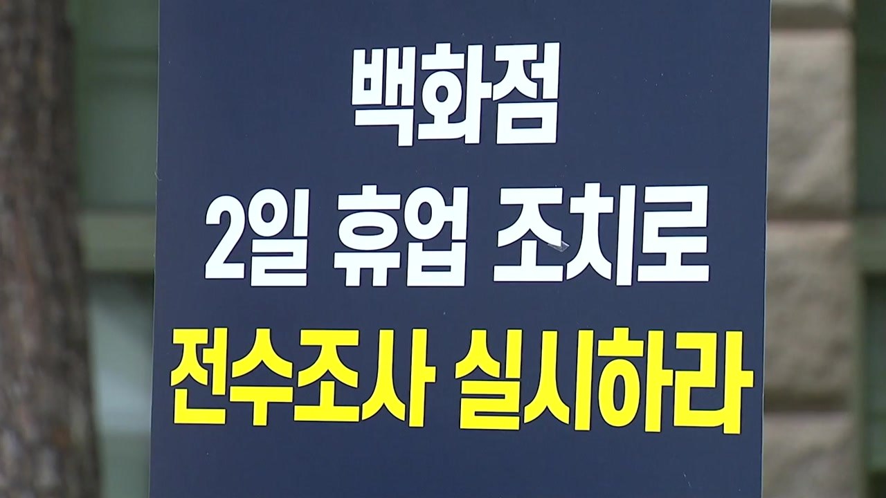백화점 노조 "서울시, 휴점 없는 선제검사로 방역 책임 떠넘겨" / YTN