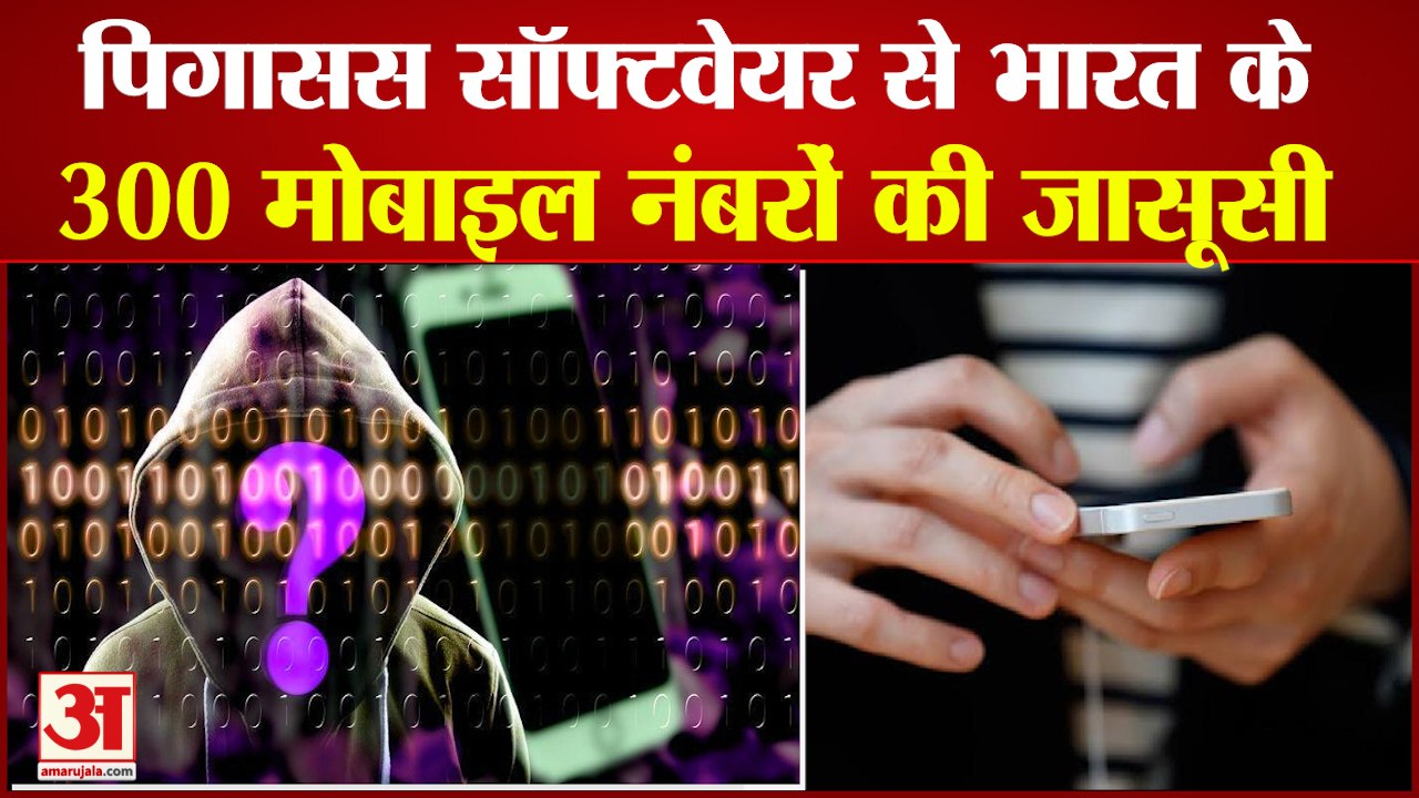 Pegasus से हुई देश के 300 Mobile Numbers की जासूसी, देखिए किसके-किसके Data पर रखी गई नजर | Data Leak