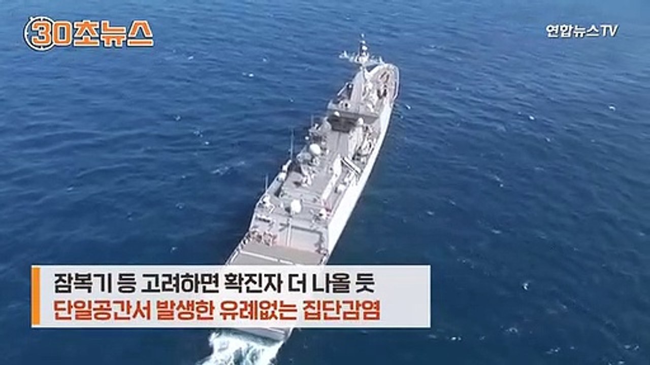 [30초뉴스] '82% 감염' 청해부대 귀국길…사상 초유 '감염병 귀국' 작전
