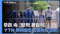 우려 속 '방역 올림픽'...3일 격리 돌입한 YTN 취재팀 / YTN