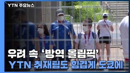 우려 속 '방역 올림픽'...3일 격리 돌입한 YTN 취재팀 / YTN