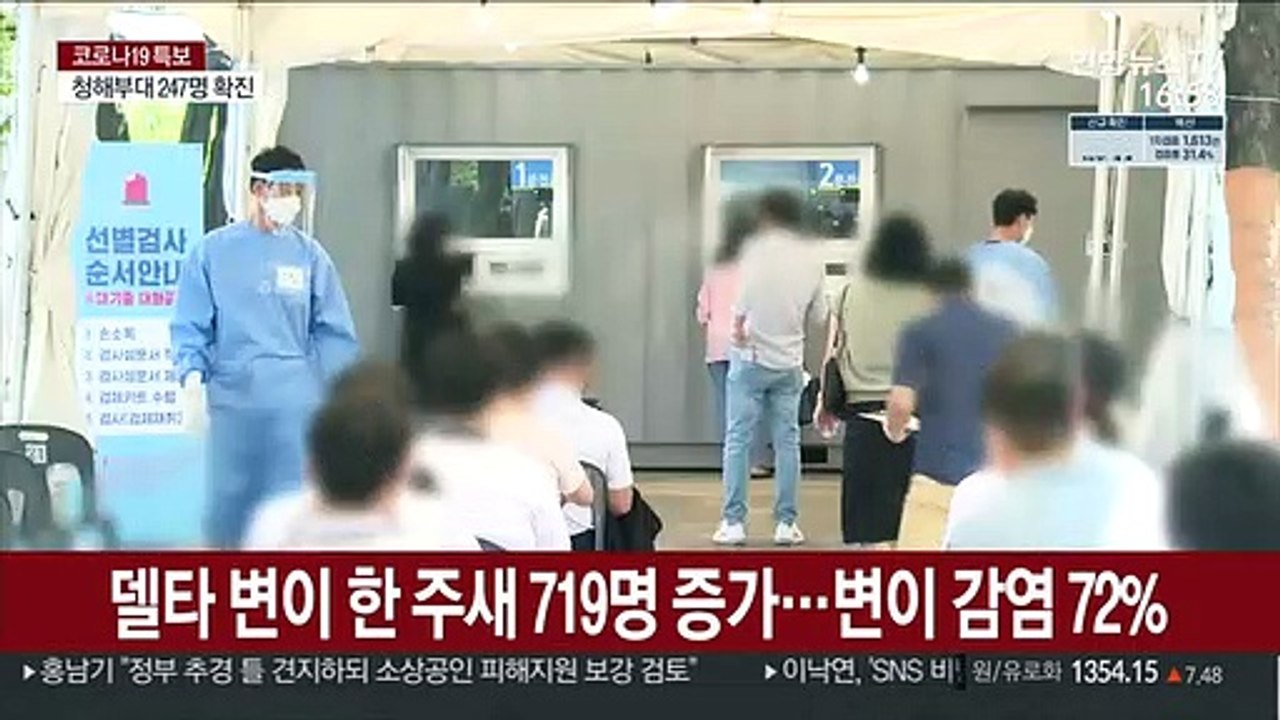델타 변이 한 주새 719명 증가…변이 감염 72%