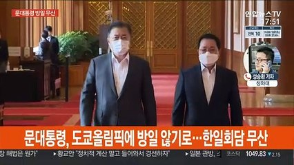 문대통령 방일 무산…靑 "한일 협의 성과 미흡"