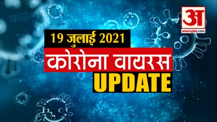 Coronavirus Update Today 19 july : जानिए चंद मिनटों में Corona Virus से जुड़ी हर खबर