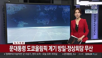 [속보] 문대통령, 도쿄올림픽에 방일 않기로…한일회담 무산