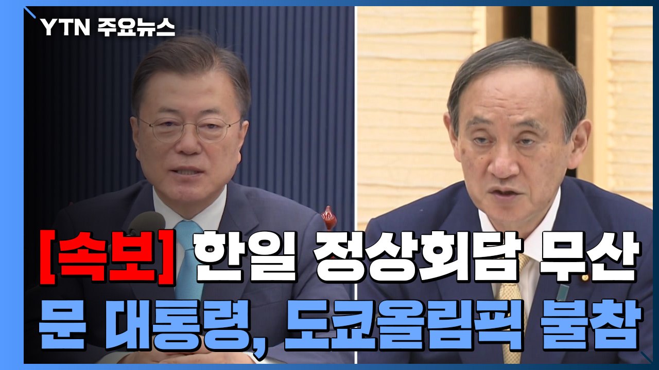 [속보] 문 대통령, 도쿄올림픽 개막식 참석 불발...정상회담 무산 / YTN