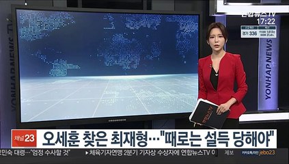 [녹취구성] 오세훈 찾은 최재형…"때로는 설득 당해야"