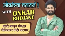 लोकांच्या मनातलं Ep.14: ft. Omkar Bhojane | Comedian Marathi Actor | Maharashtrachi Hasya Jatra
