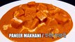 PANEER MAKHANI RECIPE | paneer makhani | restaurant style paneer makhani | पनीर मखन वाला | Cook with Chef Amar