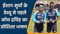 IND vs SL: Rahul Dravid's speech for ODI debutants Ishan Kishan & Suryakumar Yadav | वनइंडिया हिंदी