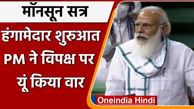 Monsoon Session 2021: PM Narendra Modi ने Opposition को दी ये नसीहत | वनइंडिया हिंदी