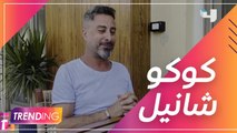 كوكو شانيل مفاجأة العيد على Shahid VIP والباجوري يكشف الكواليس