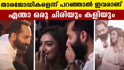 ഫഹദും നസ്രിയയും കൂടിയാൽ പിന്നെ കുട്ടി കളിയാണ്.. വീഡിയോ കാണാം | FilmiBeat Malayalam