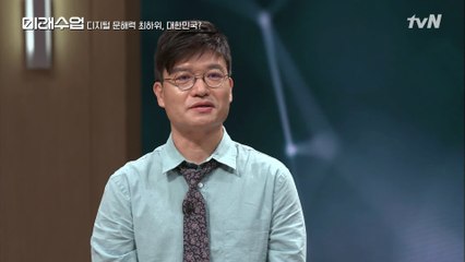 디지털 정보 파악 능력 꼴찌를 기록한 한국! 미래의 불행한 키워드 '알고리즘 군중'