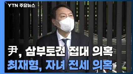 삼부토건 접대 의혹 제기된 윤석열..."악의적 오보" / YTN