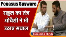 Pegasus Spyware: Rahul Gandhi और Asaduddin Owaisi ने Modi Govt को घेरा | वनइंडिया हिंदी