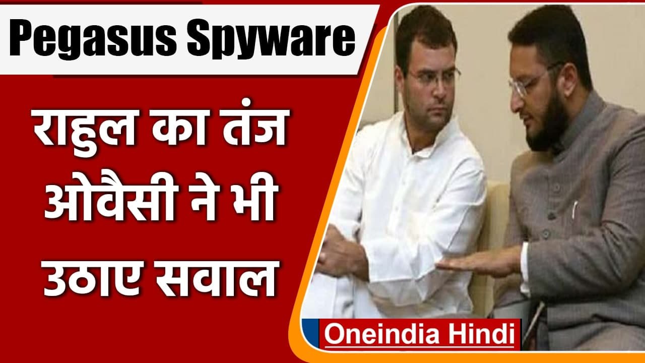 Pegasus Spyware: Rahul Gandhi और Asaduddin Owaisi ने Modi Govt को घेरा | वनइंडिया हिंदी