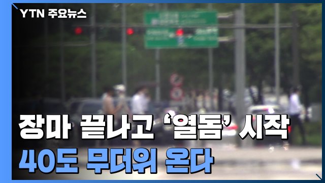 장마 끝나고 '열돔' 재현...40℃ 육박 무더위 온다 / YTN