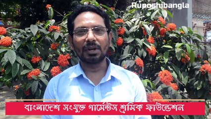 বাংলাদেশ সংযুক্ত গার্মেন্টস শ্রমিক ফাউন্ডেশন এর সেক্রেটারী মোঃ বজলুর রহমান বাবলু