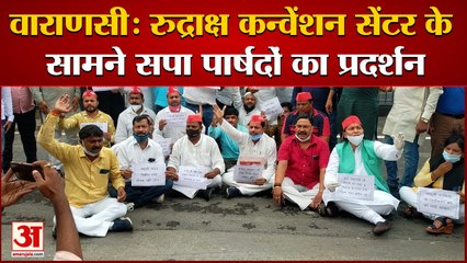 वाराणसी: रुद्राक्ष कन्वेंशन सेंटर सामने सपा पार्षदों का प्रदर्शन