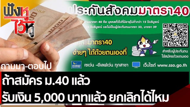 ถ้าสมัคร ม.40 แล้วรับเงิน 5,000 บาทแล้ว ยกเลิกได้ไหม | ฟังหูไว้หู (16 ก.ค. 64)
