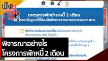 พิจารณาอย่างไร โครงการพักหนี้ 2 เดือน  | ฟังหูไว้หู (16 ก.ค. 64)