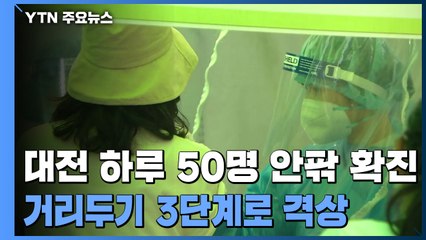 하루 50명 안팎 신규 확진...대전 거리두기 3단계로 강화 / YTN