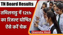 TN Board 12th Result 2021: Tamil Nadu Board का 12वीं का रिजल्ट घोषित, ऐसे करें चेक | वनइंडिया हिंदी
