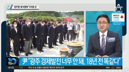 ‘광주행’ 윤석열에 “더러운 손” 맹공