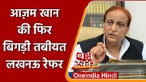 Azam Khan Health Updates: Azam Khan की तबीयत बिगड़ी, Lucknow रेफर | वनइंडिया हिंदी