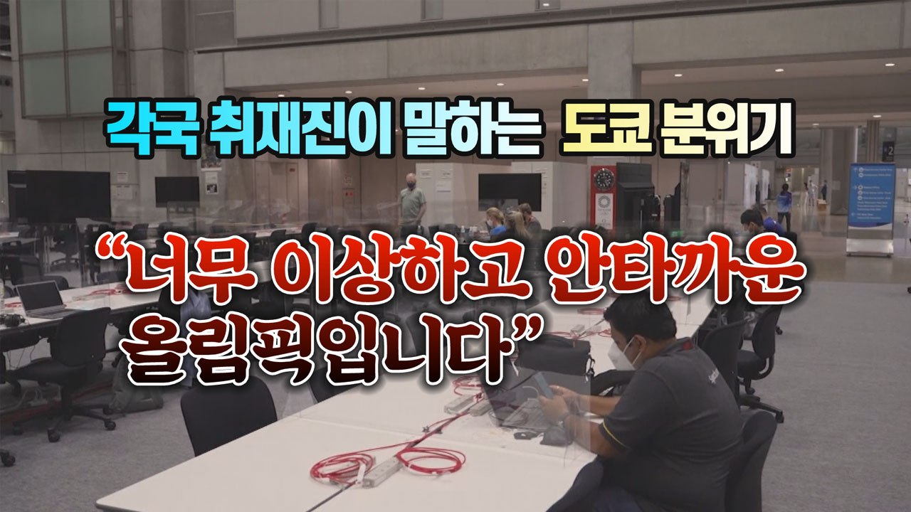 [세상만사] 올림픽 D-4, 각국 취재진이 전하는 현지 분위기 / YTN