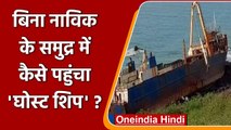 Ghost Ship:  समुद्री तट पर रातोंरात कैसे पहुंचा 'Ghost Ship', जानें रहस्य । वनइंडिया हिंदी