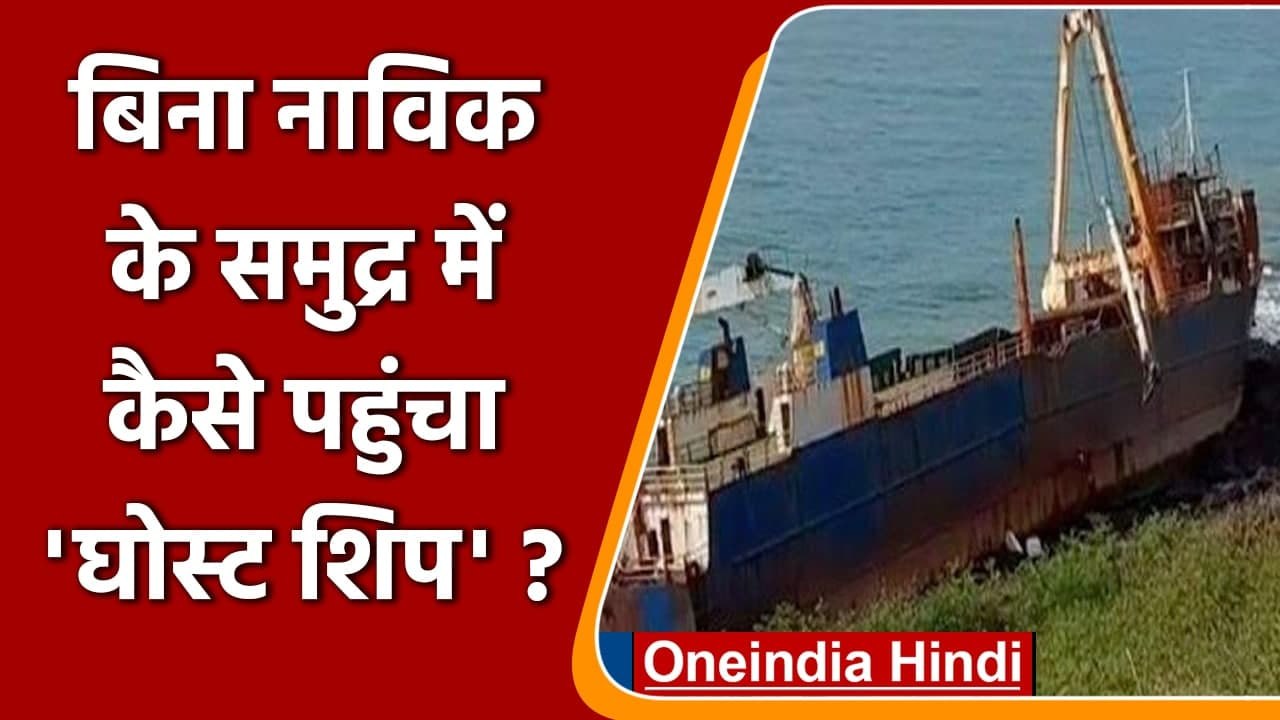 Ghost Ship:  समुद्री तट पर रातोंरात कैसे पहुंचा...