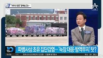 서욱 국방장관 4월에는…“최우선 접종” 말해놓고