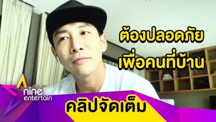 “บอย” ห่วง “แม่-เมีย” ยังไม่ฉีดวัคซีน ป้องกันทุกทางไม่ให้เอาโควิดมาติด(คลิปจัดเต็ม)