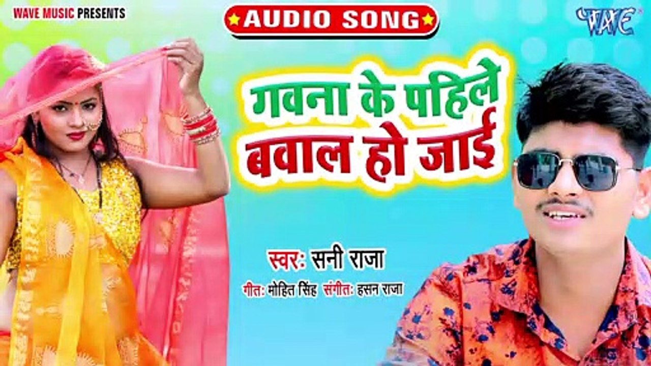 Gawna Ke Pahile Bawal Ho Jai - Gawna Ke Pahile Bawal Ho Jai - Sani Raja