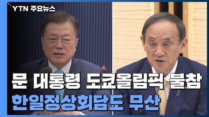 문 대통령, 방일 무산...'정상회담 성과' 이견 / YTN