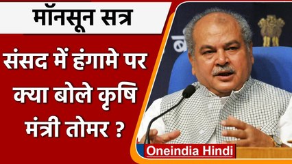 Monsoon Session 2021: Parliament में हंगामे पर Narendra Singh Tomar ने कही ये बात | वनइंडिया हिंदी