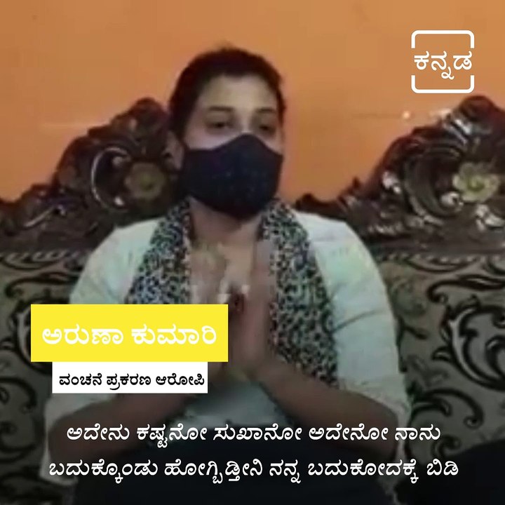 Aruna Kumari First Reaction On Allegations Against Her