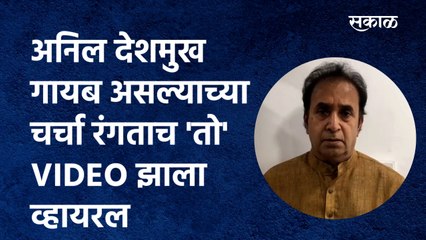 Anil Deshmukh गायब असल्याच्या चर्चा रंगताच 'तो' VIDEO झाला व्हायरल | Viral video | ED | Sakal Media