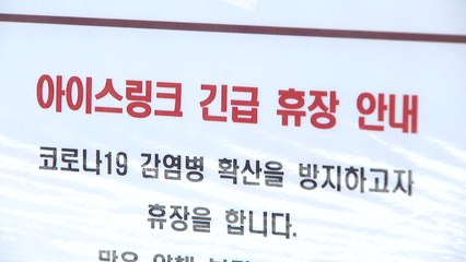 대학 아이스하키부 집단감염..."전지훈련 중 방역 수칙 위반" / YTN
