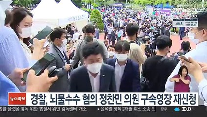 경찰, 뇌물수수 혐의 정찬민 의원 사전구속영장 재신청