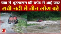 Red Alert के बीच Himachal में बारिश ने बरपाया कहर | Flash Flood In Himachal Pradesh |