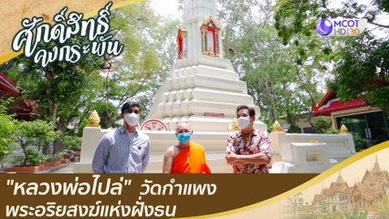 "หลวงพ่อไปล่" อริยสงฆ์แห่งฝั่งธน | ศักดิ์สิทธิ์คงกระพัน (17 ก.ค.. 64)