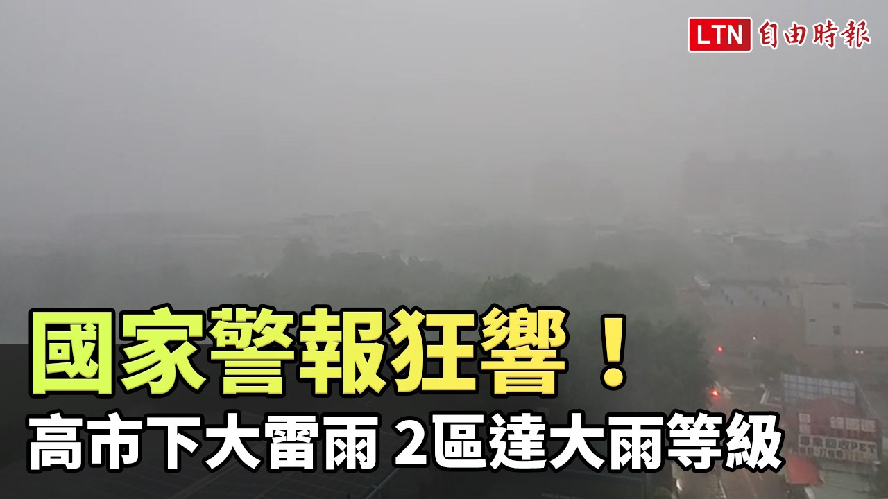 國家警報狂響 高市今晚下大雷雨 2區達大雨等級