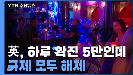 英, 하루 확진 5만 명인데 규제 모두 해제..."무모한 도박" / YTN