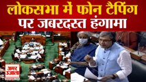 संसद में फोन टैपिंग पर हंगामा, Ashwini Vaishnav बोले- आरोप गलत | Phone Tapping Row in Parliament